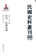 民国史料丛刊续编  248  政治  政权结构