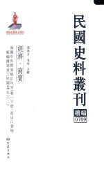 民国史料丛刊续编  709  经济  商贸