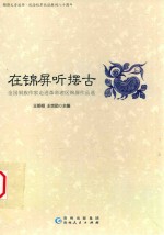 锦屏文学丛书  在锦屏听摆古