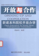 开放与合作  新建本科院校开放办学