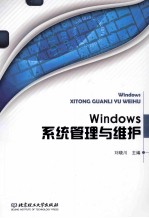 Windows系统管理与维护