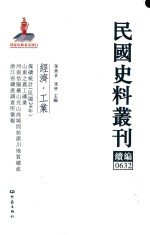 民国史料丛刊续编  632  经济  工业