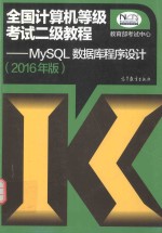 全国计算机等级考试二级教程  MySQL数据库程序设计  2016年版