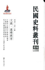 民国史料丛刊续编  1098  文教  基础教育