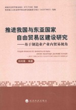 推进我国与东亚国家自由贸易区建设研究  基于制造业产业内贸易视角