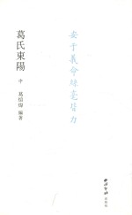 葛氏东阳  中