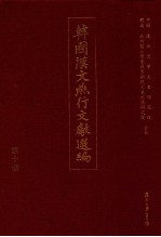 韩国汉文燕行文献选编  第10册