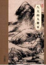 大师珍品  八大山人册页