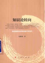 知识论转向  张氏构建与中华哲学新子学时代