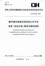 测绘行业标准化指导性技术文件  数字城市地理空间信息公共平台地名