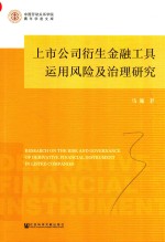 上市公司衍生金融工具运用风险及治理研究