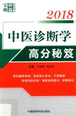 2018中医综合研霸宝典系列  中医诊断学高分秘笈