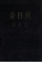 金日成  著作集  38  1983.6-1984.12