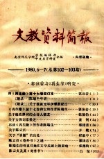 文教资料简报  总第102-103期  1980.6-7