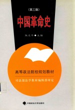 中国革命史  第3版