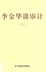 李金华谈审计  上