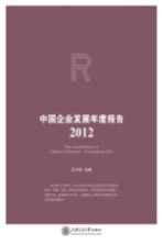 中国企业发展年度报告  2012