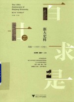 浙大史料  选编  1  1897-1949