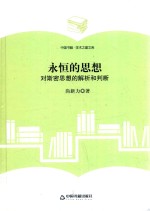 永恒的思想  对斯密思想的解析和判断