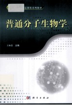 普通分子生物学