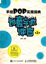 手绘POP实用词典创意字体速查  第2版