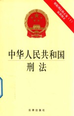 中华人民共和国刑法  根据刑法修正案（十）最新修正