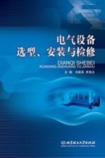 电气设备选型、安装与检修