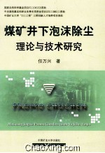 煤矿井下泡沫除尘理论与技术研究