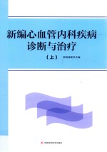 新编心血管内科疾病诊断与治疗  上