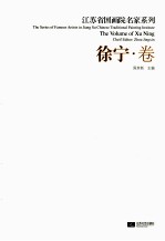 江苏省国画院名家系列  徐宁卷