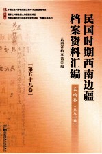 民国时期西南边疆档案资料汇编  云南卷  第59卷