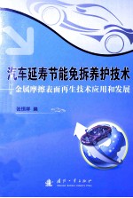 汽车延寿节能免拆养护技术  金属摩擦表面再生技术应用和发展