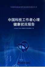 中国科技工作者心理健康状况报告