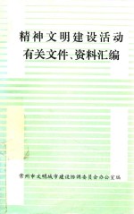 精神文明建设活动有关文件、资料汇编