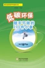 低碳环保随手可做的200件小事