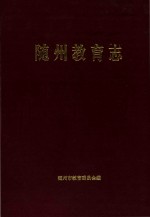 随州教育志  1869-1990