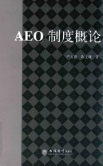 AEO制度概论