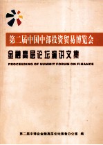 第二届中国中部投资贸易博览会金融高层论坛演讲文集