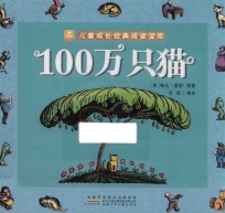 100万只猫  小树苗儿童成长经典阅读宝库