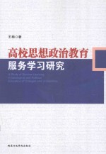 高校思想政治教育服务学习研究