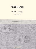 银钱日记簿  1941-1950