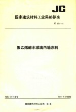 国家建筑材料工业局部标准  JC 361-85  聚乙烯醇水玻璃内墙涂料