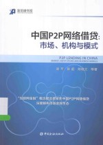 中国P2P网络借贷  市场、机构与模式