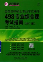 全国法律硕士专业学位联考498专业综合课考试指南  2017版