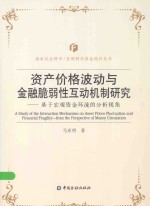 国家社会科学、自然科学基金项目丛书  资产价格波动与金融脆弱性互动机制研究  基于宏观资金环流的分析视角