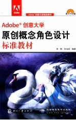 Adobe 创意大学原创概念角色设计标准教材