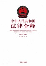 中华人民共和国法律全释  第4册