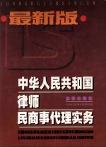 最新版  中华人民共和国律师民商事代理实务  下