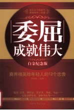 委屈成就伟大  商界精英给年轻人的12个忠告  白金纪念版