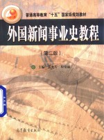 外国新闻事业史教程  第2版